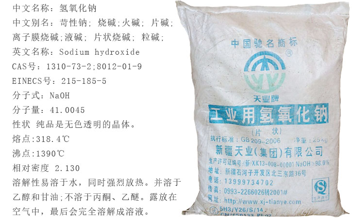 天業牌燒堿