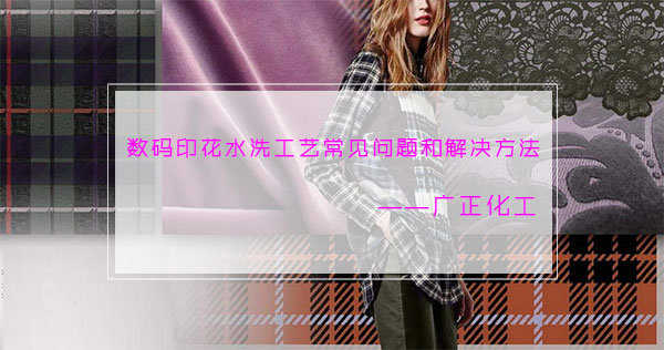 數碼印花水洗工藝常見問題和解決方法
