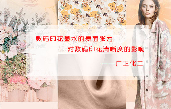 數碼印花墨水的表面張力對數碼印花清晰度的影響