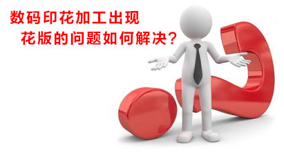 數碼印花加工出現花版的問題如何解決？