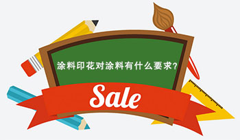 涂料印花對涂料有什么要求？
