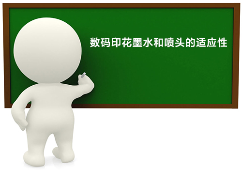數碼印花墨水和噴頭的適應性