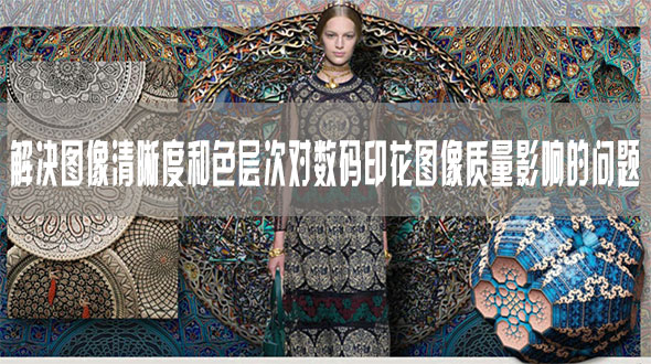 解決圖像清晰度和色層次對數碼印花圖像質量影響的問題