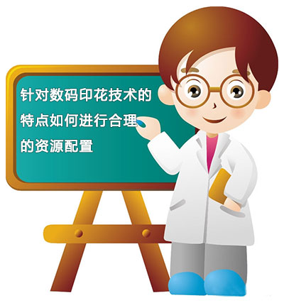 針對數碼印花技術的特點如何進行合理的資源配置