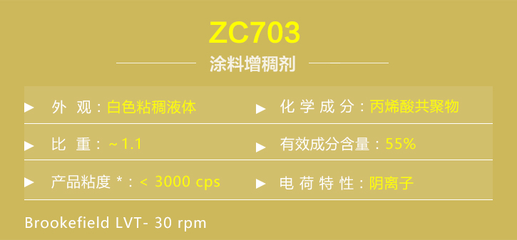 涂料增稠劑ZC703詳情