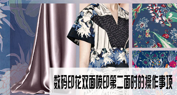 數碼印花雙面噴印第二面時的操作事項