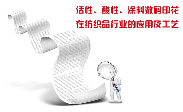活性、酸性、涂料數(shù)碼印花在紡織品行業(yè)的應(yīng)用及工藝