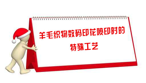 羊毛織物數(shù)碼印花噴印時(shí)的特殊工藝