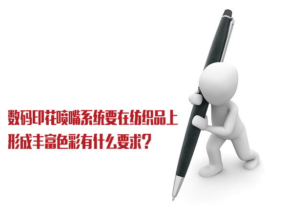 數碼印花噴嘴系統要在紡織品上形成豐富色彩有什么要求？