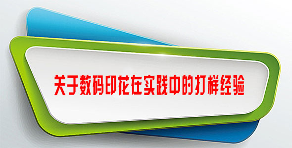 關于數碼印花在實踐中的打樣經驗