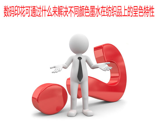 數碼印花可通過什么來解決不同顏色墨水在紡織品上的呈色特性