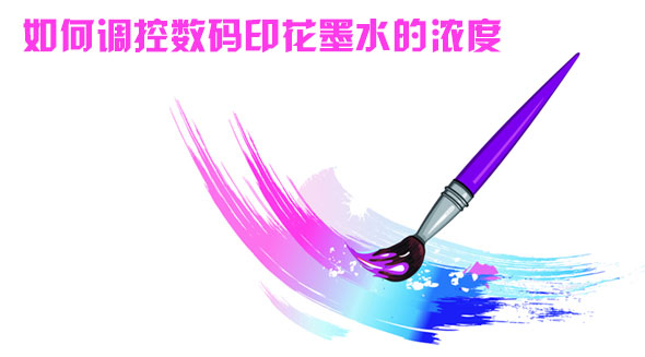 如何調(diào)控?cái)?shù)碼印花墨水的濃度