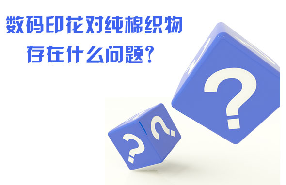 數碼印花對純棉織物存在什么問題？