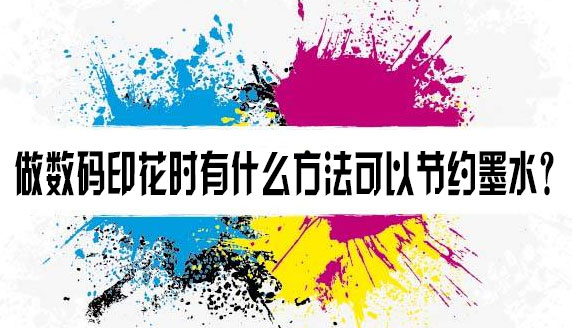 做數碼印花時有什么方法可以節約墨水？