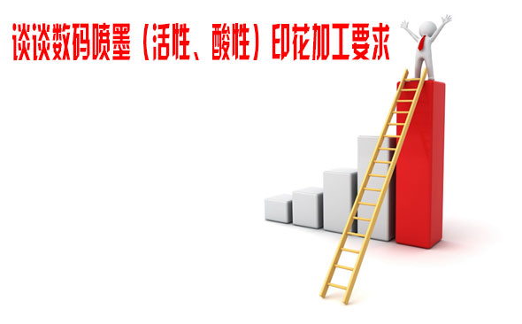 談談數碼噴墨（活性、酸性）印花加工要求