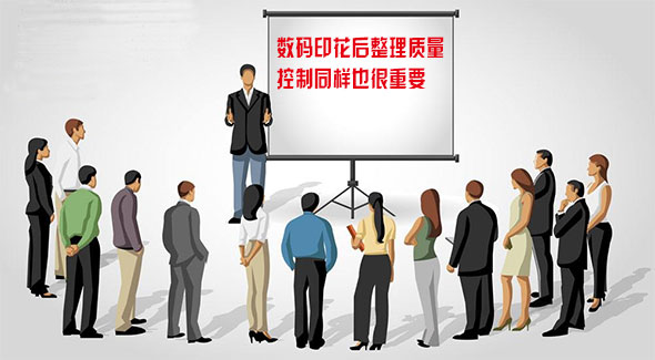 數碼印花后整理質量控制同樣也很重要 數碼印花后整理質量控制同樣也很重要