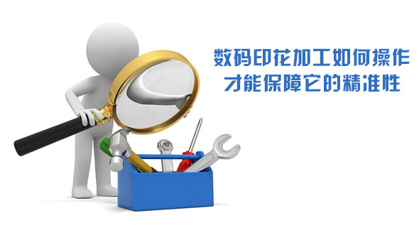 數(shù)碼印花加工如何操作才能保障它的精準(zhǔn)性 數(shù)碼印花加工如何操作才能保障它的精準(zhǔn)性