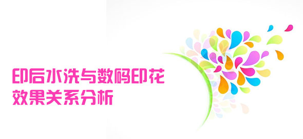 印后水洗與數(shù)碼印花效果關(guān)系分析 印后水洗與數(shù)碼印花效果關(guān)系分析