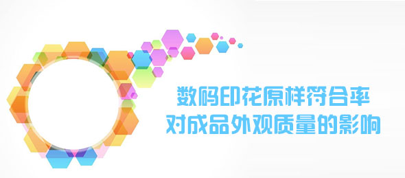 數碼印花原樣符合率對成品外觀質量的影響 數碼印花原樣符合率對成品外觀質量的影響