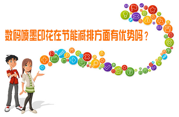 數(shù)碼噴墨印花在節(jié)能減排方面有優(yōu)勢嗎? 數(shù)碼噴墨印花在節(jié)能減排方面有優(yōu)勢嗎?