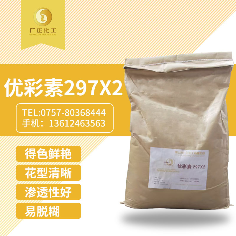 優彩素297X2（數碼印花前處理劑）